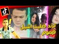 ترند التيك توك ضليت اشيل اشيل هموم صدموني 