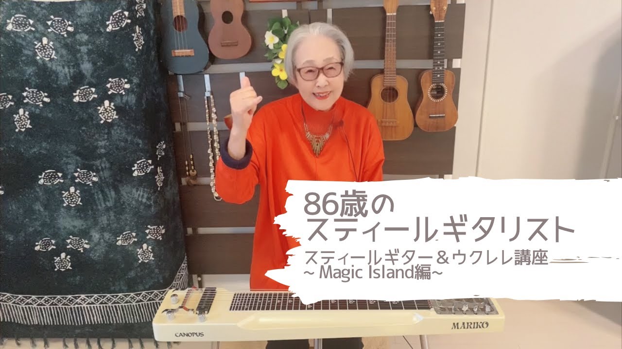 86歳のスティールギタリスト】 ~Magic island~ 関万里子のスティール 