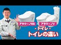 [質問]トイレ：アラウーノS2とアラウーノVの違いはなんですか？【住設ドットコム】