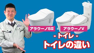 [質問]トイレ：アラウーノS2とアラウーノVの違いはなんですか？【住設ドットコム】