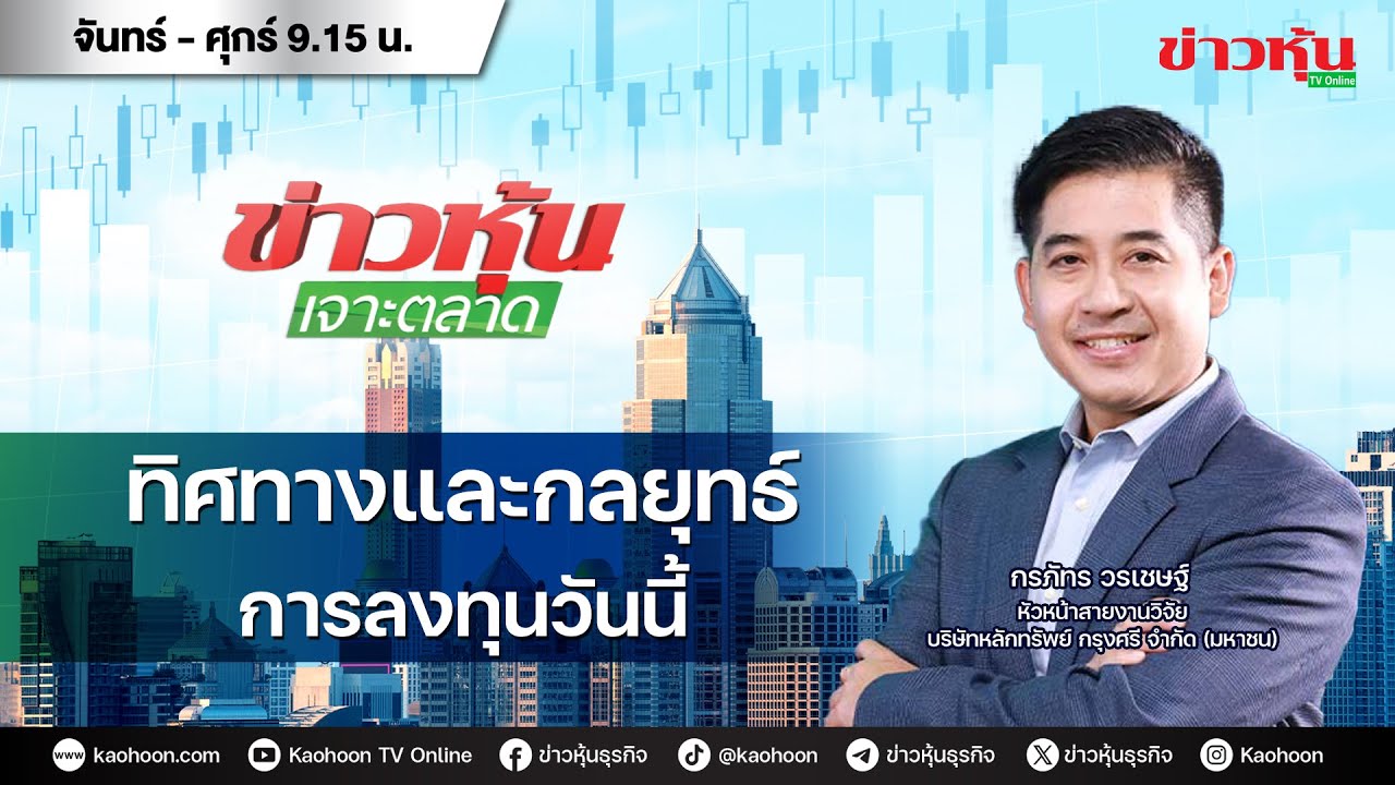 (Live) สด ข่าวหุ้นเจาะตลาด 10-10-67 เวลา 09.15 - 10.45 น. - YouTube