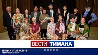 ✳ Вести Тимана. Сосногорск | 25.04.2018