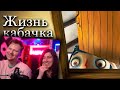 Грустная история одного Кабачка / Реакция на Мистери форс (MysteryForce)