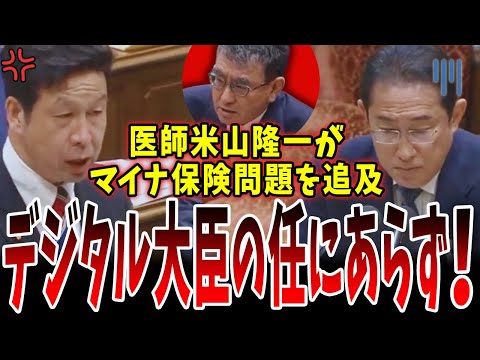 ﾏｲﾅ保険証の失態・ﾊﾟﾜﾊﾗ・密告の推奨など  河野のヤバさを一年前に指摘されていた【ﾃﾞｼﾞﾀﾙ河野VS医師米山】