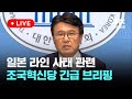 [다시보기] 일본 라인 사태 관련 조국혁신당 긴급 브리핑-5월 12일 (일) 풀영상 [이슈현장] / JTBC News