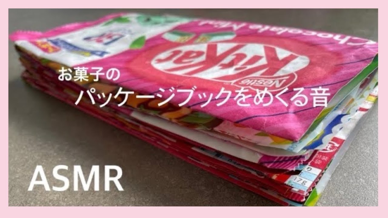 【ASMR】お菓子のパッケージを本型にしてめくる音【Page turning sound】
