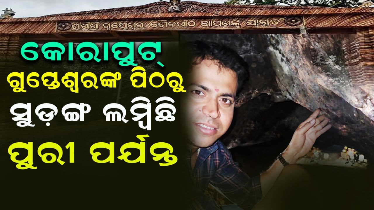 ଯାହା ମାଗିବେ ସେୟା ମିଳିବ || Baba Gupteswar Temple Koraput