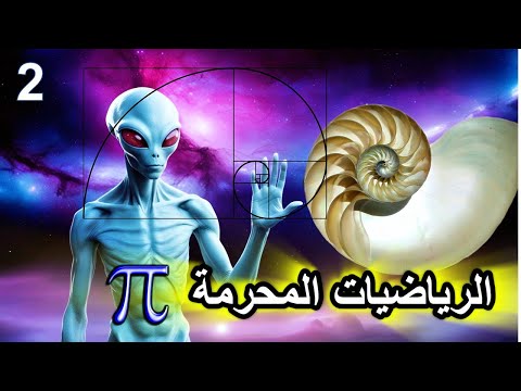 الرياضيات المحر مة الطبيعة المزدوجة للأرقام قوة النار والماء
