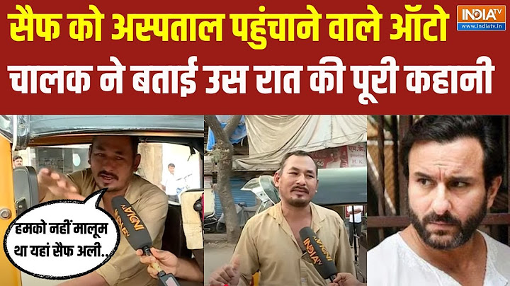 Saif Ali Khan Attacked: घायल सैफ को Hospital पहुंचाने वाले Auto Driver ने बताई उस रात की कहानी