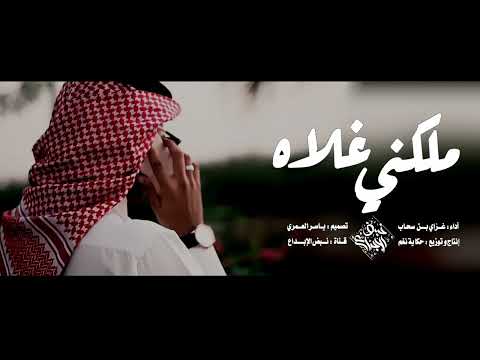 شيله حزينه ملكني غلاه غزاي بن سحاب شيلات حزينه 2022 1080P HD نتمنى الإشتراك إشترك بالقناة