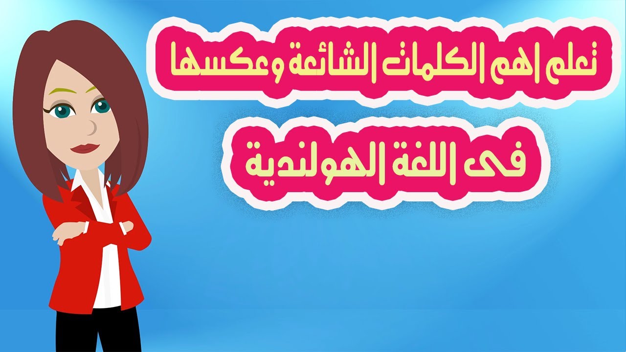 Изучите наиболее распространенные слова и их противоположности (антонимы) на голландском языке.