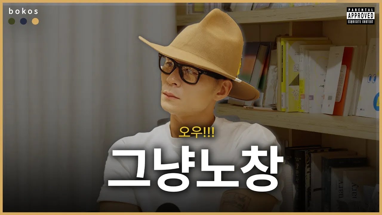 EP.5 | 그냥노창의 그냥앨범 3선