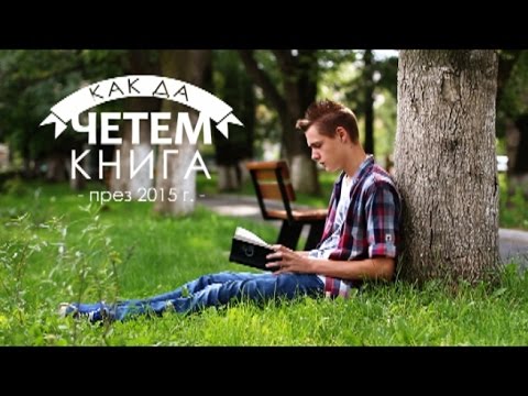 Видео: Как да четем през 2017г