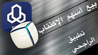 طريقة بيع أسهم الاكتتاب من تطبيق الراجحي