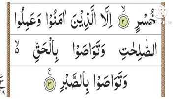 Surah Al Asr 3 times//سورة العصر ٣مرات//Surah 103 3x