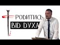 Народження від Духа Святого, для Божого Царства | проповідь Євангелії Господа Спасителя Ісуса Христа