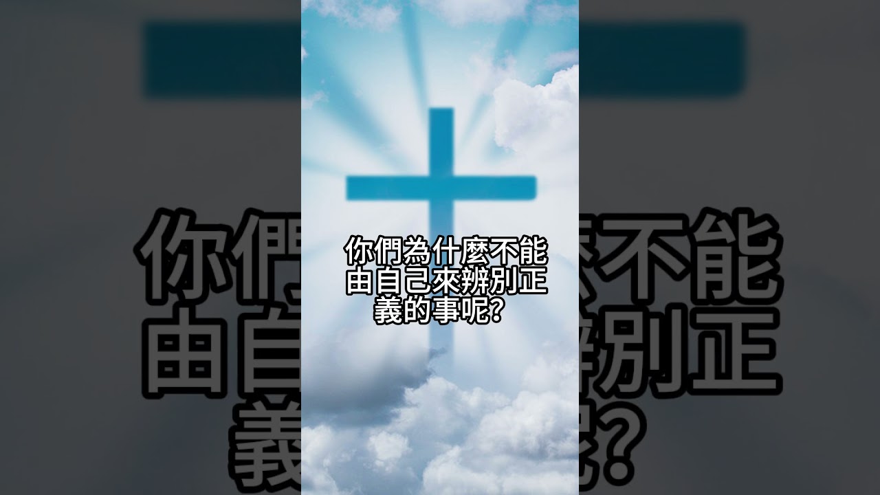 10/23  恭讀聖路加福音　12:54-59   你們知道觀察地理和天象，怎麼不能觀察這個時機呢？