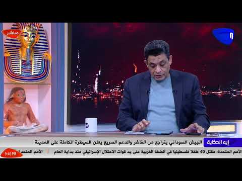 بث مباشر وحلقة جديدة من برنامج اية الحكاية مع عماد البحيري