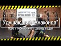 Как сделать удушающий прием анаконда в бжж. Часть первая