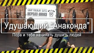 картинка: Как сделать удушающий прием анаконда в бжж. Часть первая