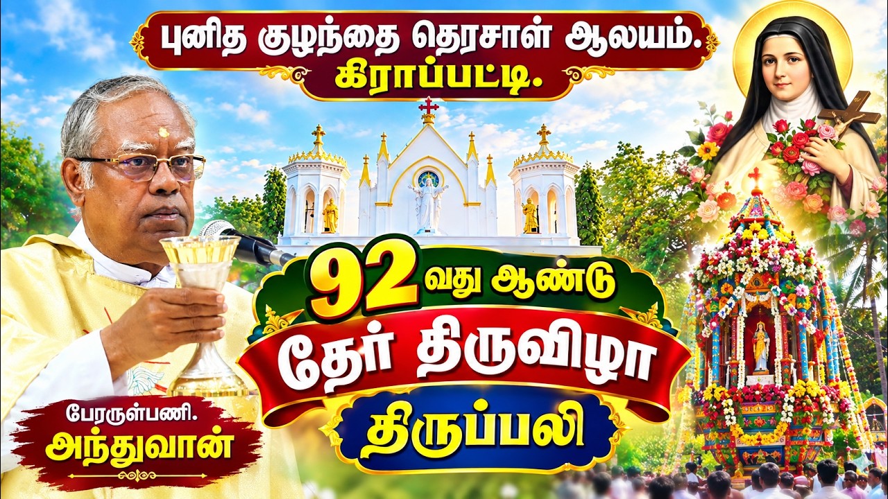 புனித குழந்தை தெரசாள் ஆலயம் கிராப்பட்டி, 92வது ஆண்டு தேர் திருவிழா  திருப்பலி பேரருள்பணி. அந்துவான்