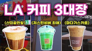 엘에이 커피 3대장 솔직후기 커피 맛집추천  LA 카페 Los angeles best coffee Community Goods Stereo scope Lumen Coffee