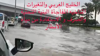 ‏دبي وتداعيات التغير المناخيه الخطيرة