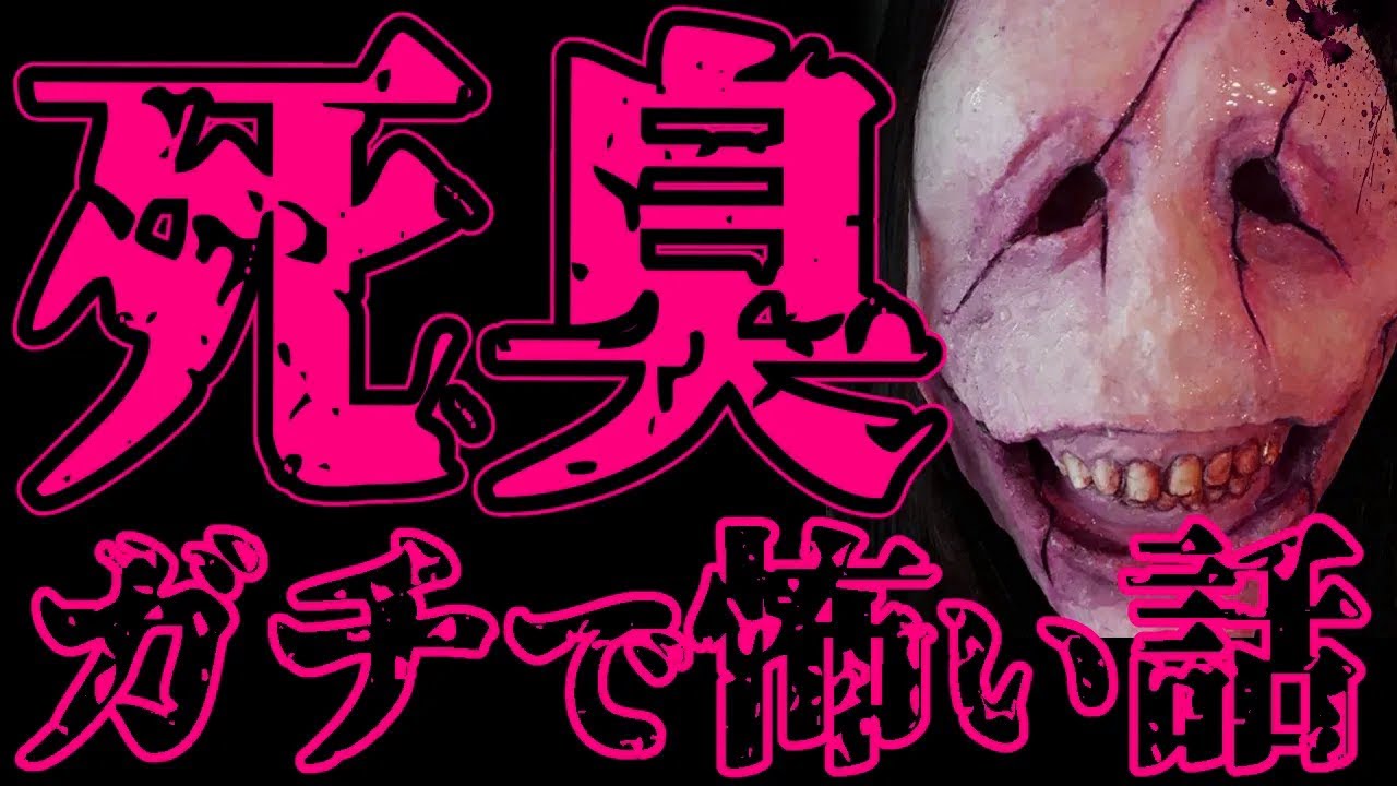 【怖い話】人が死ぬ前に発する匂い（死臭）がわかる娘の話【閲覧注意】