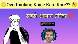 | Overthinking Kam Karne Ka Sabse Asan Tarika| overthinking stress lifelessons positivevibes