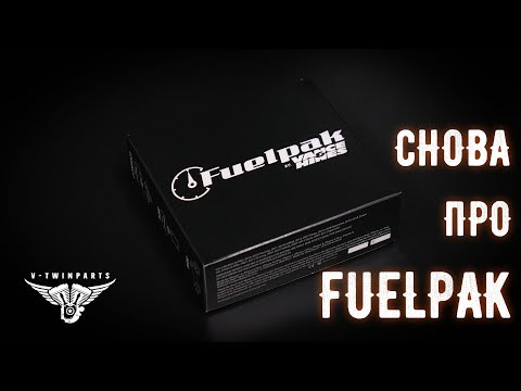 снова про fuelpak
