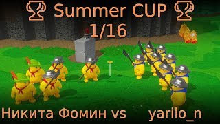 🏆 Summer CUP 🏆 1/16 Никита Фомин vs yarilo_n 🏆