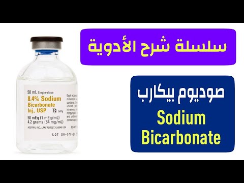 صوديوم بيكارب   سلسلة شرح الادوية السنيور محمود فرحات