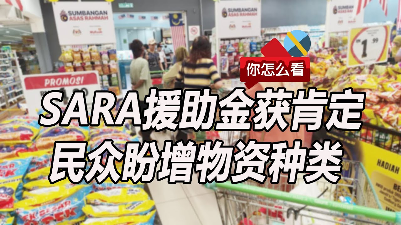 SARA援助金获肯定 民众盼增物资种类