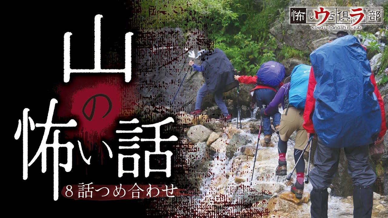 【怖い話】山の怖い話-8話つめ合わせ【怪談朗読】