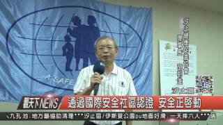 1051017觀天下新聞HD04 汐止區通過國際安全社區認證 安全正啟動