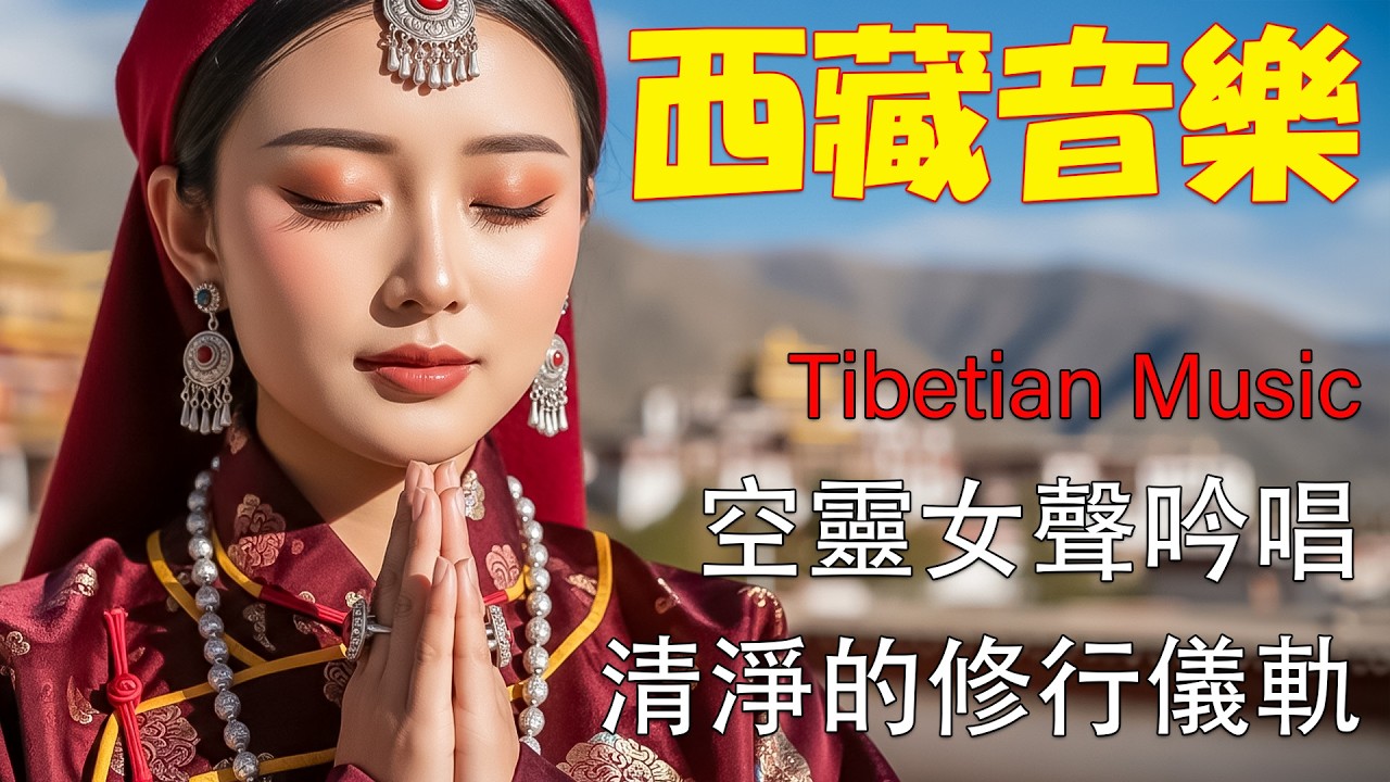 草原清風輕吟 🇲🇳｜蒙古牧歌長笛與大地自然聲｜深度放鬆・睡眠・冥想 🧘｜讓心靈在草原上自由呼吸｜草原靈風音樂 | Mongolian Pastoral Flute & Nature Sounds