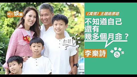 《#真情》主题曲原唱  #李乐诗 47岁发现患 #乳癌  切除两边乳房 - 天天要闻