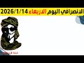 الانصرافي اليوم الاربعاء 14 1 2026 اخر تطورات الاحداث