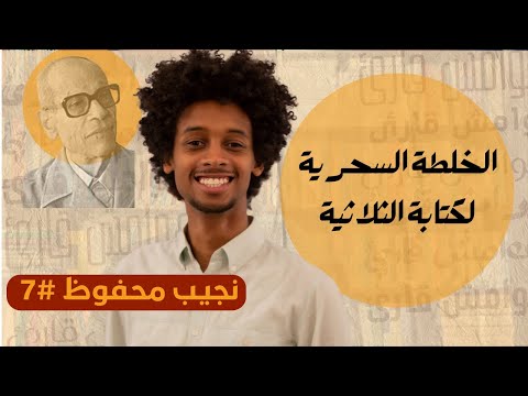 8 الخلطة السحرية لكتابة الثلاثية الفرعونية نجيب محفوظ