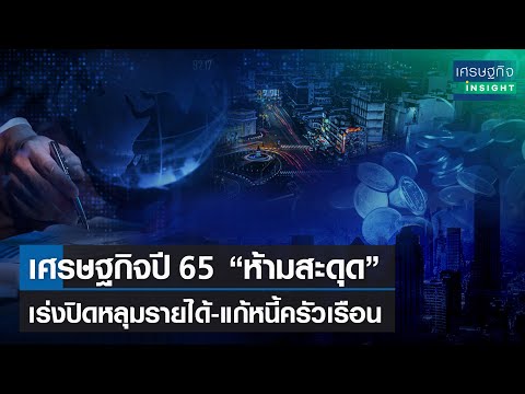 เศรษฐกิจปี 65 “ห้ามสะดุด” เร่งปิดหลุมรายได้-แก้หนี้ครัวเรือน  l เศรษฐกิจ Insight  12 ม.ค.65