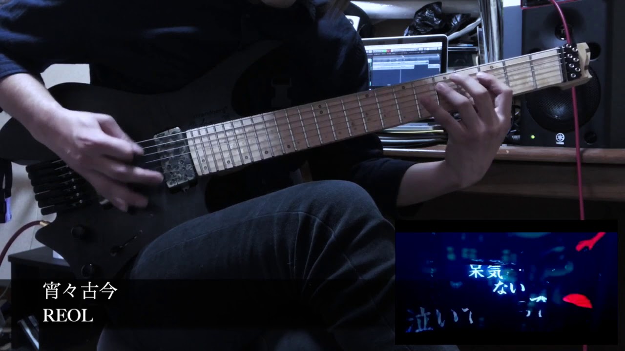 REOL / 宵々古今(Yoiyoikokon) Guitar cover