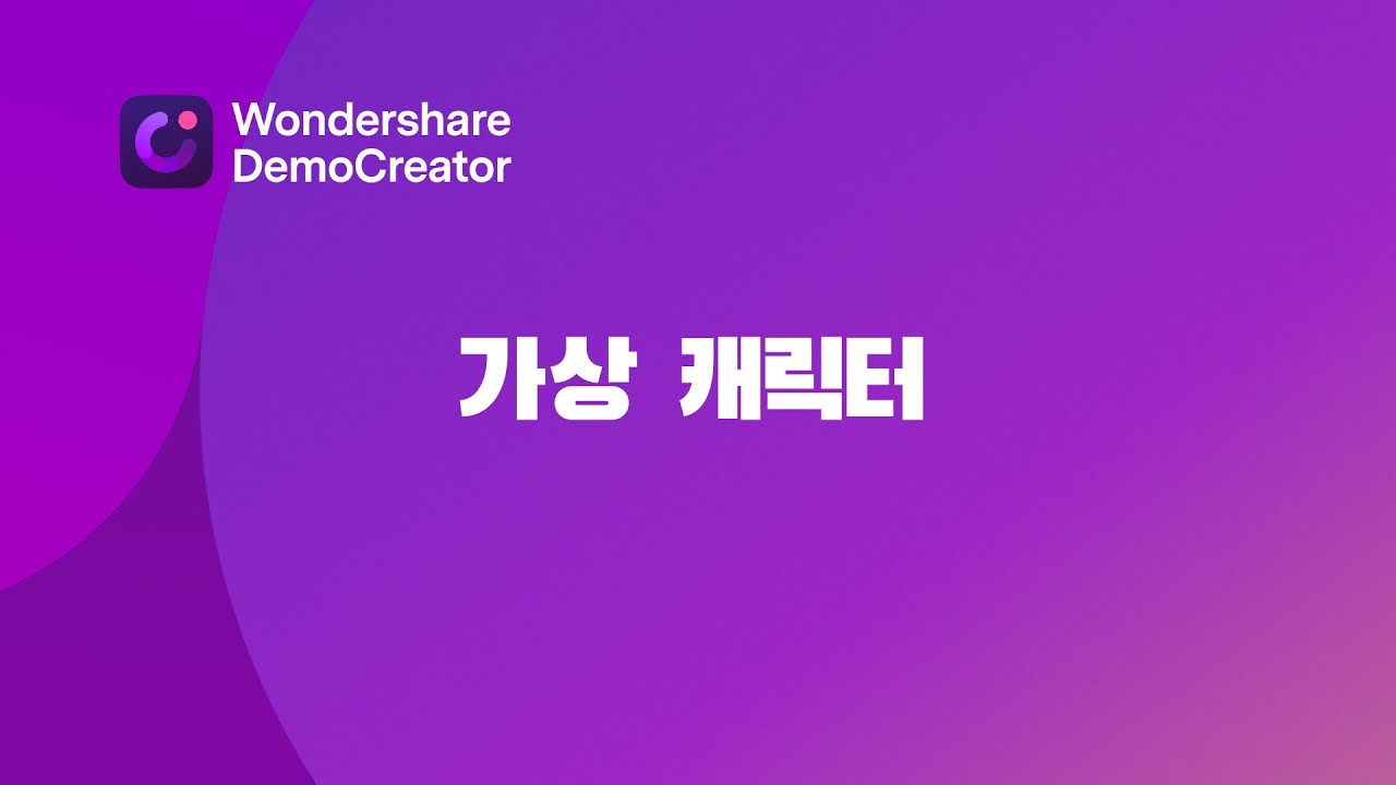 가상 캐릭터 사용법 │ Wondershare DemoCreator - YouTube