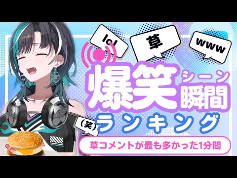 【9月12日】ホロライブ草コメントランキング TOP10 Hololive funny moments ※ネタバレあり