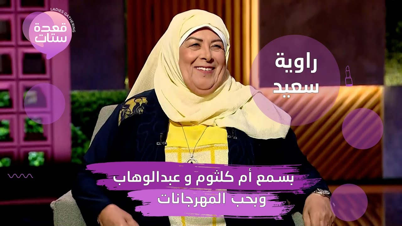 راوية سعيد : محمد رمضان ممثل ويستاهل يبقى نمبر وان و رياض الخولي بيدلعني يا غزال