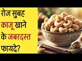 रोज सुबह काजू खाने के जबरदस्त फायदे  | Cashew Benefits in Hindi