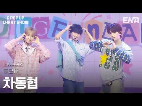 [직캠 4K 60P] 차동협 - 두근대ㅣKPopUpChartShowㅣENA260526