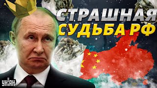 Царь - ненастоящий! Путин ПРОДАЛ Россию китайцам. Страшная судьба РФ: у россиян только один выход