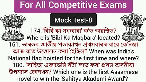 Mock Test for Assam Competitive Exams: PART- 8 | Gk for Assam Competitive Exams @LEARNOLOGY