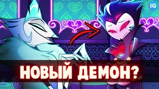 НОВЫЙ ДЕМОН АНДРЕАЛФУС (Andrealphus) ♥ БРАТ СТЕЛЛЫ ИЗ ГОЭТИИ? - (Адский Босс/Helluva Boss)