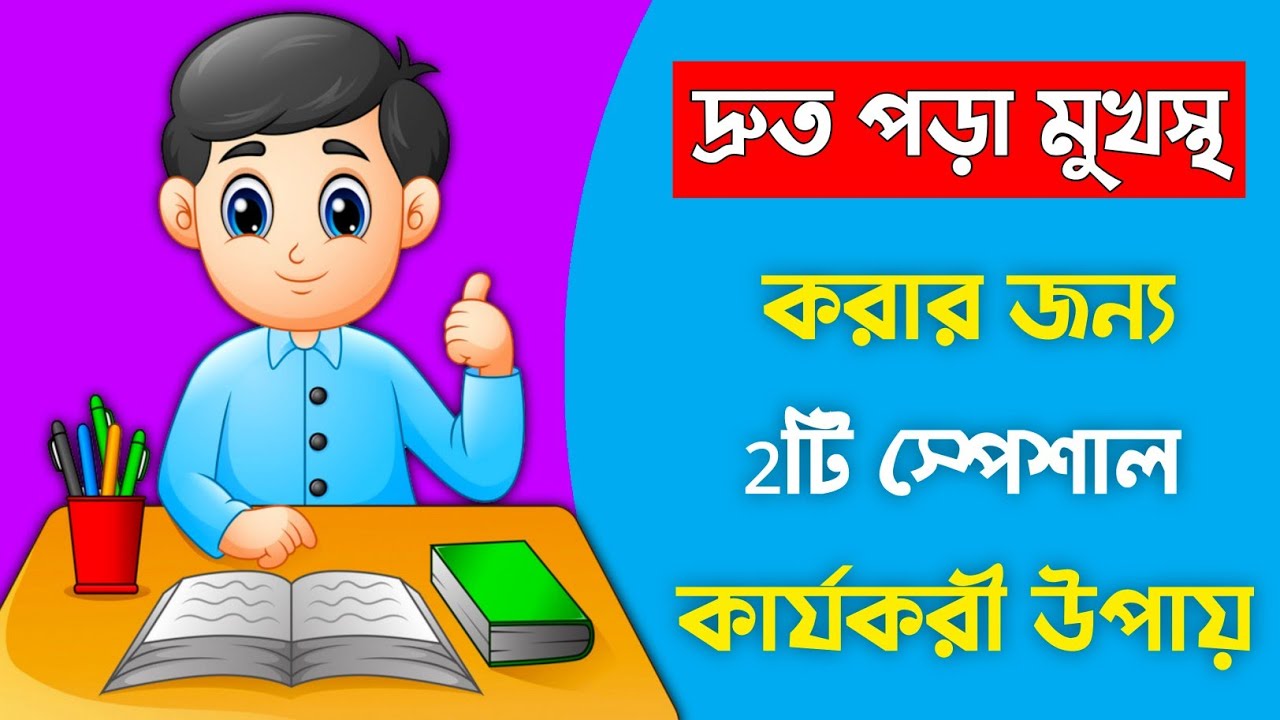⁣দ্রুত পড়া মুখস্থ করার ২টি কার্যকরী উপায় | How to memorize faster | Study Tips